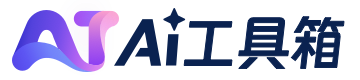 AI工具箱